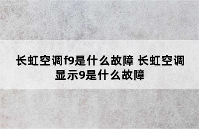 长虹空调f9是什么故障 长虹空调显示9是什么故障